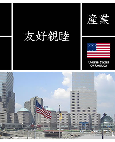 アメリカ合衆国